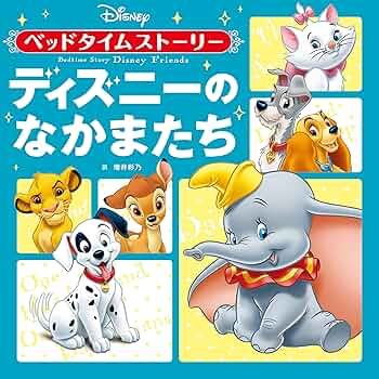 ☆新品·未使用☆ディズニーキャラクターストーリーズアルバム☆全12冊 Amazon.co.jp: 最新版 ディズニー サブキャラクター700大事典